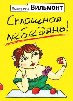 Сплошная лебедянь!