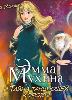 Эмма Мухина и Тайна танцующей коровы