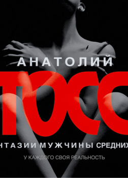 Фантазии мужчины средних лет