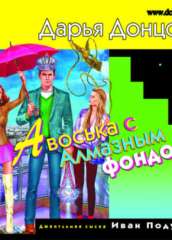 Донцова Дарья – Авоська с Алмазным фондом