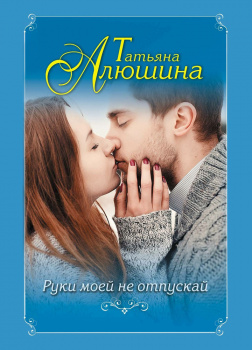 Алюшина Татьяна – Руки моей не отпускай