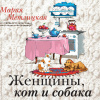 Метлицкая Мария – Женщины, кот и собака