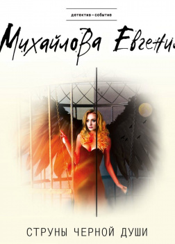 Струны черной души