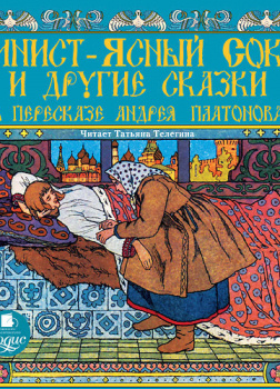 Финист-ясный сокол и другие сказки в пересказе Андрея Платонова