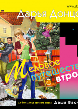 Медовое путешествие втроем