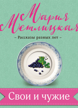Метлицкая Мария – Свои и чужие