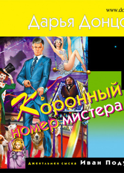 Донцова Дарья – Коронный номер мистера Х
