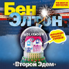 Элтон Бен – Второй Эдем