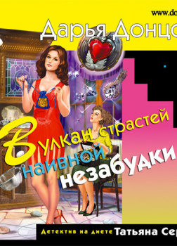 Донцова Дарья – Вулкан страстей наивной незабудки