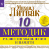 Литвак Михаил – 10 методик развития мышления и памяти