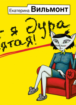 Птицы его жизни. Подсолнухи зимой книга. А я дура пятая. Вильмонт книги. А я дура пятая.