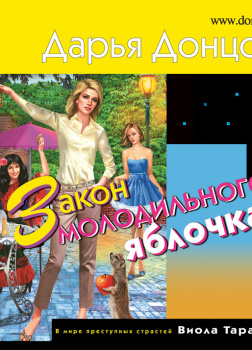 Донцова Дарья – Закон молодильного яблочка