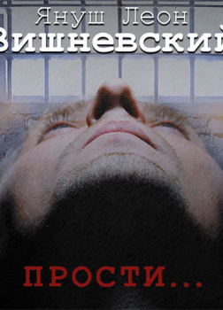 Вишневский Януш – Прости...