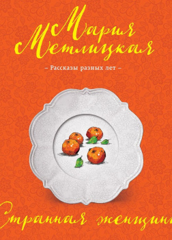 Метлицкая Мария – Странная женщина