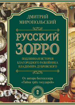 Русский Зорро, или Подлинная история благородного разбойника Владимира Дубровского