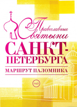 Православные святыни Санкт-Петербурга