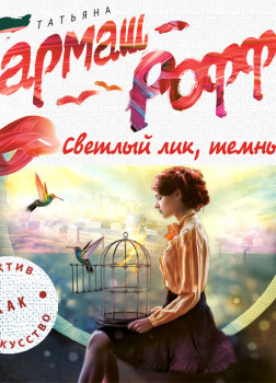 Гармаш-Роффе Татьяна – Светлый лик, темный след