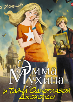 Роньшин Валерий – Эмма Мухина и Тайна одноглазой Джоконды
