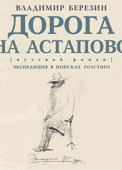 Дорога на Астапово