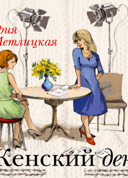 Женский день