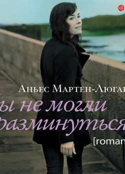 Мы не могли разминуться