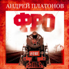 Платонов Андрей – Фро