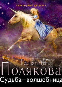 Донцова Дарья – Судьба-волшебница