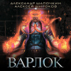 Шапочкин Александр, Широков Алексей – Варлок