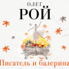 Рой Олег – Писатель и балерина