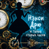 Кин Кэролайн – НЭНСИ ДРЮ и тайна старых часов