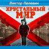 Пелевин Виктор – Хрустальный мир