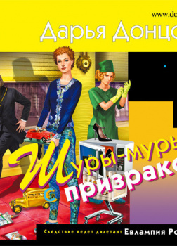 Донцова Дарья – Шуры-муры с призраком