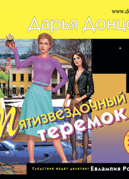 Донцова Дарья – Пятизвездочный теремок