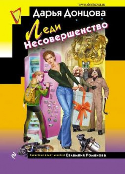 Донцова Дарья – Леди несовершенство