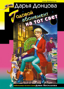 Донцова Дарья – Годовой абонемент на тот свет