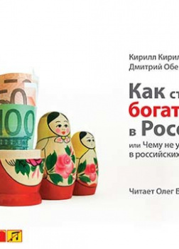 Кириллов Кирилл, Обердерфер Дмитрий – Как стать богатым в России