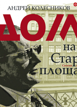 Дом на Старой площади