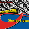 Пелевин Виктор – Желтая стрела