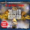 Перес-Реверте Артуро – Золото короля