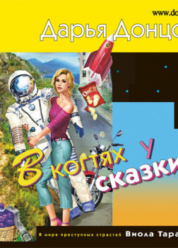 Донцова Дарья – В когтях у сказки
