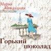 Метлицкая Мария – Горький шоколад