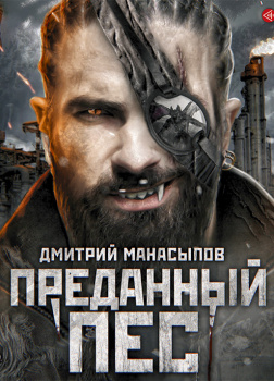 Метро 2035: Преданный пес