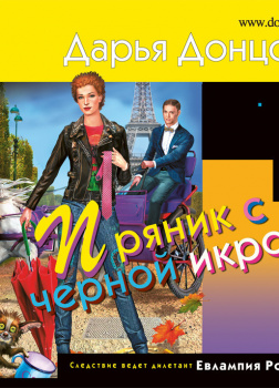 Донцова Дарья – Пряник с черной икрой