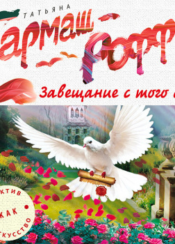 Завещание с того света