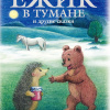 Козлов Сергей – Ёжик в тумане и другие сказки