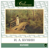 Бунин Иван – Избранное