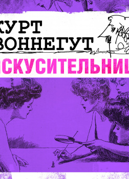 Искусительница