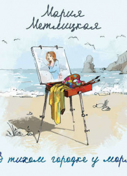 В тихом городке у моря