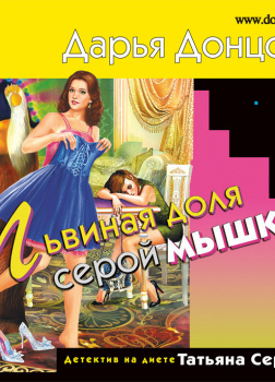Донцова Дарья – Львиная доля серой мышки