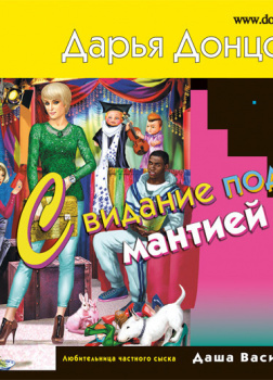 Донцова Дарья – Свидание под мантией